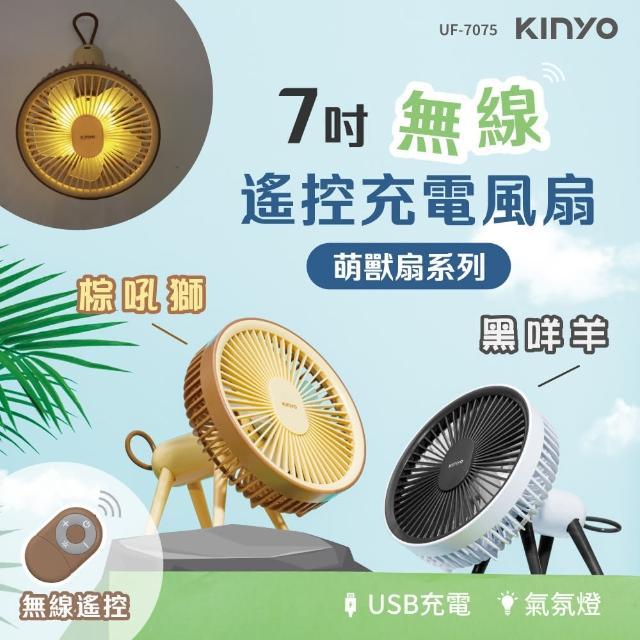 【KINYO】7吋無線遙控充電風扇-可愛動物系列(UF-7075)