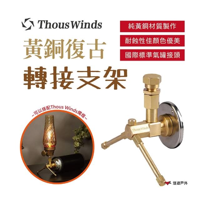 【Thous Winds】黃銅復古轉接支架(TW2061)