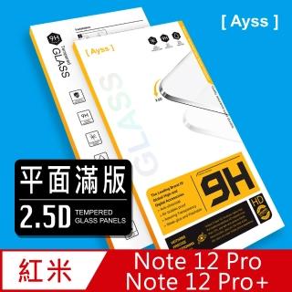 【Ayss】紅米 Note 12 Pro/Pro+ 5G/6.67吋 超好貼滿版鋼化玻璃保護貼(滿膠平面滿版/9H/疏水疏油-黑)