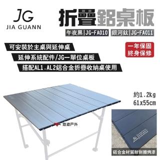 【JG Outdoor】折疊鋁桌板(悠遊戶外)