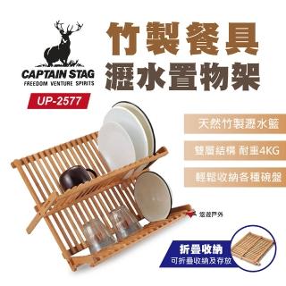【CAPTAIN STAG】竹製餐具瀝水置物架(UP-2577)
