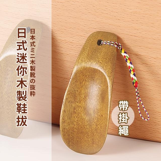 【穿鞋神器】日式迷你木製鞋拔-帶掛繩(便攜 鞋拔子 鞋遛子 穿鞋器 鞋抽 實木 木質 木頭鞋把)