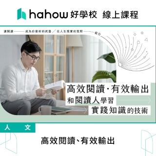 【Hahow 好學校】高效閱讀、有效輸出－和閱讀人學習實踐知識的技術