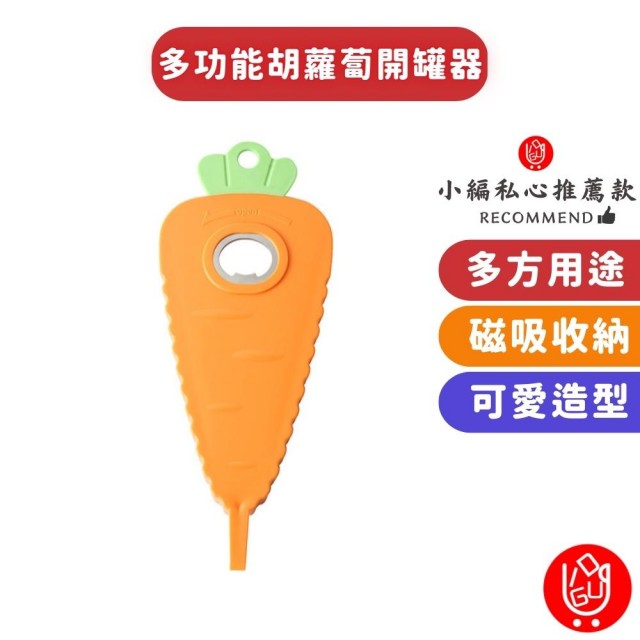 【日物販所】日式胡蘿蔔造型開罐器 1入組(開罐器 開瓶器 多功能開蓋器 擰蓋器)