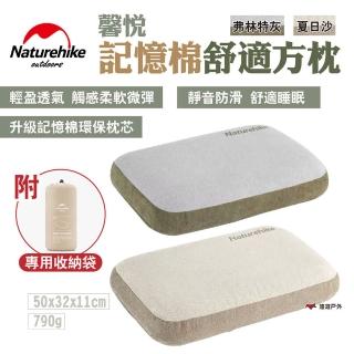 【Naturehike】挪客 馨悅 記憶棉舒適方枕(悠遊戶外)