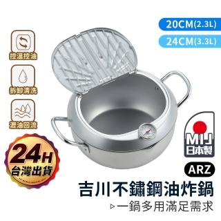 【ARZ】YOSHIKAWA 日本製 味樂亭Ⅲ 20cm 食品級不鏽鋼油炸鍋(不挑鍋 瀝油網 溫度計 吉川 炸物鍋)