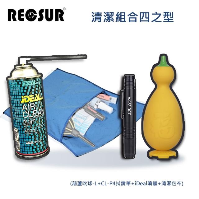 【RECSUR】清潔組合四之型(大葫蘆+CL-P4拭鏡筆+噴罐+清潔包布)