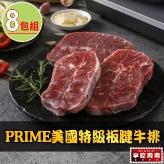 【享吃肉肉】PRIME美國特級板腱牛排8包(150g±10%/包)