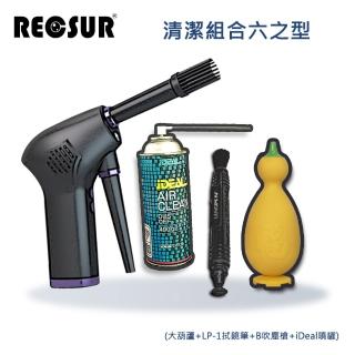 【RECSUR】清潔組合六之型(大葫蘆+LP-1+B吹塵槍+噴罐)