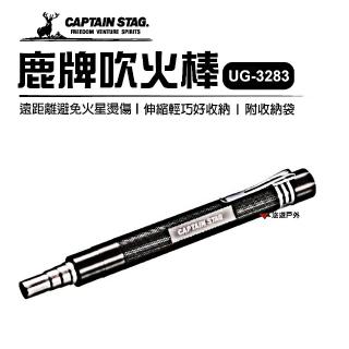 【CAPTAIN STAG】鹿牌吹火棒大(UG-3283)