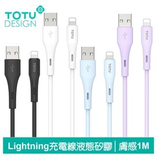 【TOTU 拓途】Lightning/iPhone充電線傳輸線快充線 液態矽膠 膚感系列 1M