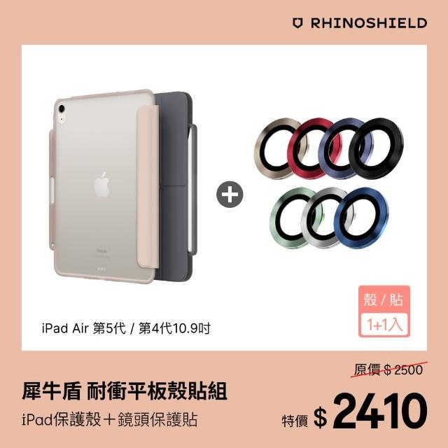 【RHINOSHIELD 犀牛盾】iPad Air 第5代/第4代 10.9吋 耐衝殼鏡頭貼組｜iPad保護殼+鏡頭保護貼