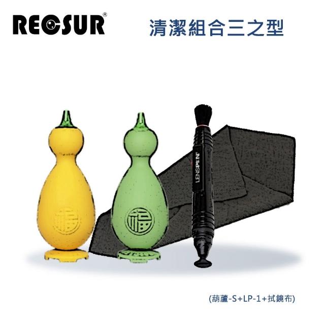 【RECSUR】清潔組合三之型(小葫蘆+LP-1+拭鏡布)