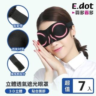 【E.dot】7入組 3D透氣遮光睡眠眼罩