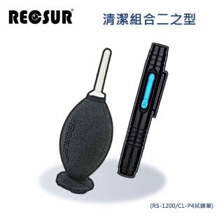 【RECSUR】清潔組合二之型(RS-1200/CL-P4拭鏡筆)