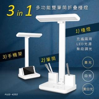【KINYO】多功能雙筆筒折疊檯燈(PLED-4202)