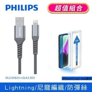 【Philips 飛利浦】USB to Lightning 200cm MFI手機充電線 DLC4562V(iPhone14Plus 6.7吋抗藍光保貼組合)