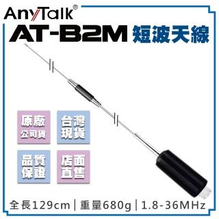 【AnyTalk】AT-B2M 短波天線(129cm)