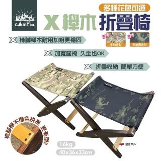 【cAmP33】X櫸木折疊椅_素色款(悠遊戶外)