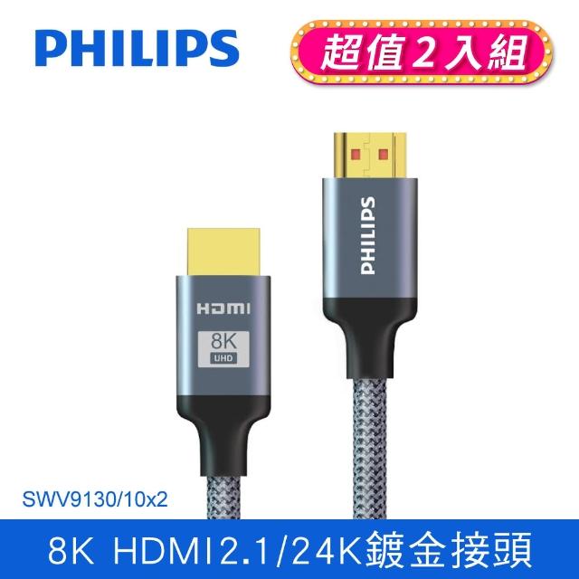 【Philips 飛利浦】超值2入組-HDMI 2.1 公對公 3m 4K120Hz 旗艦款鋁合金影音傳輸線(SWV9130)