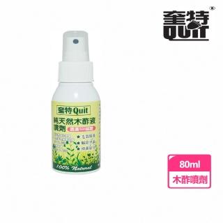 【Quit 奎特】純天然木酢噴劑 80ml(100%天然)