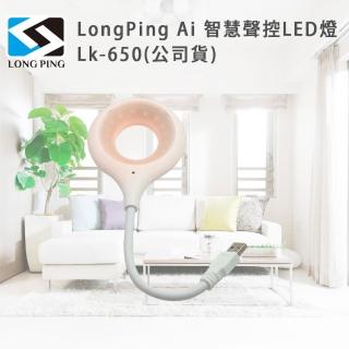 【LongPing】Ai 智慧聲控LED燈 Lk-650(公司貨)