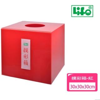 【LIFE 來福牌】摸彩箱-紅 30x30x30cm