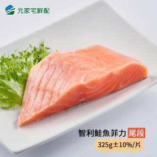 【元家】智利 鮮嫩鮭魚菲力325g±10%/包(4包組-尾段切片)