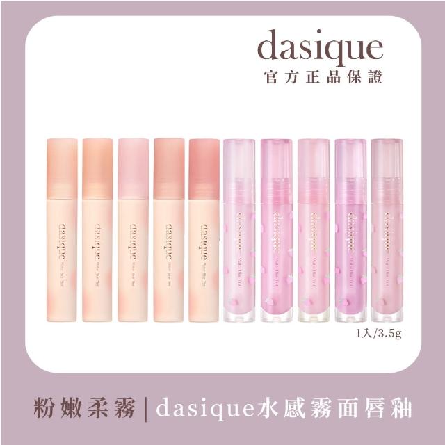 【Dasique】水霧唇釉(韓國官方授權正品保證)