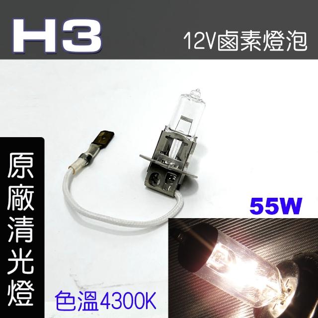 【IDFR】H3 汽車 機車 標準型 55W 12V 車燈泡 燈泡 - 原廠型清光燈 每組2入(車燈燈泡 汽車機車燈泡)