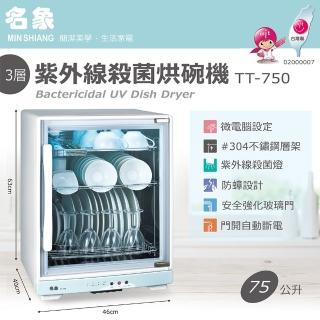 【名象】75L 三層紫外線殺菌烘碗機(TT-750)
