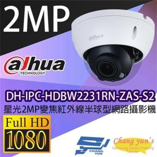 【Dahua 大華】DH-IPC-HDBW2231RN-ZAS-S2 200萬 2.7-13.5mm變焦 紅外線半球網路攝影機 IPcam 昌運監視器