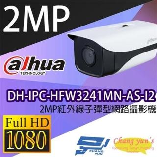 【Dahua 大華】DH-IPC-HFW3241MN-AS-I2 200萬 紅外線子彈型網路攝影機 紅外線80M IPcam 監視器 昌運監視器