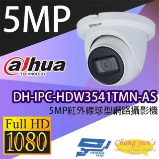 【Dahua 大華】DH-IPC-HDW3541TMN-AS 500萬 紅外線半球網路攝影機 紅外線50M IPcam 內建麥克風 昌運監視器