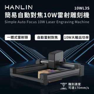 【HANLIN】HANLIN-10WL3S 簡易自動對焦10W雷射雕刻機(#雕刻#雷射#自動對焦#切割)