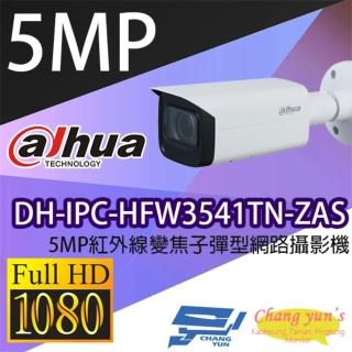 【Dahua 大華】DH-IPC-HFW3541TN-ZAS 500萬 2.7-13.5mm變焦 紅外線子彈型網路攝影機 IPcam 昌運監視器