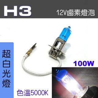 【IDFR】H3 汽車 機車 標準型 100W 12V 車燈泡 燈泡 - 超白光燈 每組2入(車燈燈泡 汽車機車燈泡)