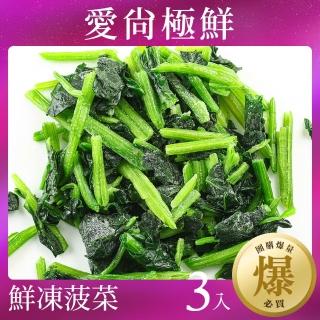 【愛尚極鮮】團購爆量鮮凍菠菜台灣產3包組(200g±10%)