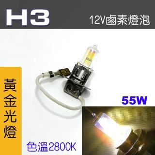 【IDFR】H3 汽車 機車 標準型 55W 12V 車燈泡 燈泡 - 黃金彩光燈 每組2入(車燈燈泡 汽車機車燈泡)