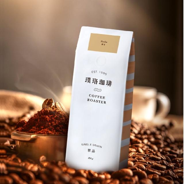 【璞珞珈琲】單品系列-摩卡 咖啡豆x2袋組(454g/袋)