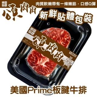 【頌肉肉】美國PRIME板腱牛排(3盒_150g/盒_貼體包裝)