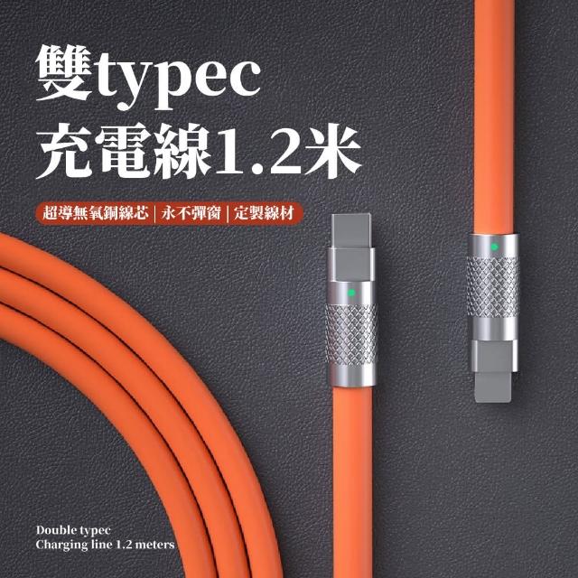 【充充電】雙typec充電線1.2米(加粗6.0 120w)