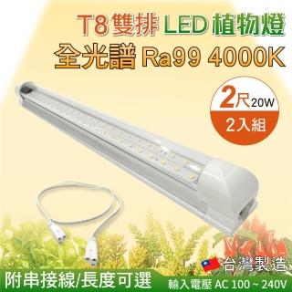 【築光坊】T8 雙排 2尺20W 全光譜 植物燈 4000K Ra99 植物生長燈 2入組(附串接線 太陽光 支架燈)