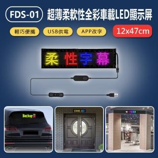 FDS-01 超薄柔軟性全彩車載LED顯示屏(12×47CM)