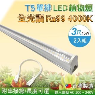 【築光坊】T5 3尺15W 全光譜 植物燈 4000K Ra99 植物生長燈 2入組(附串接線 太陽光 支架燈)