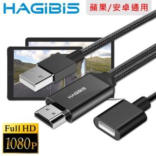 【HAGiBiS】手機平板專用USB轉FHD/1080P高畫質影音分享傳輸線 黑