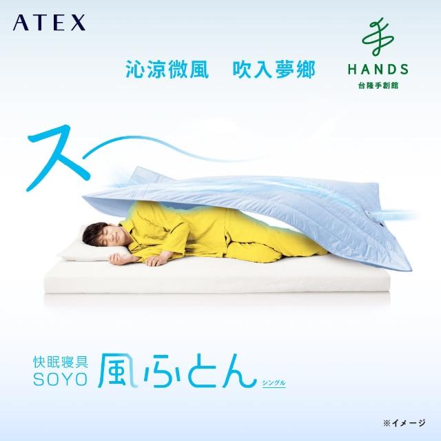 【台隆手創館】日本ATEX SOYO快眠風扇涼被-水藍-620BL(AX-BSA620)