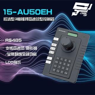 【CHANG YUN 昌運】15-AU50EH 經濟型 3軸 搖桿高速球型控制器 RS485 LCD顯示