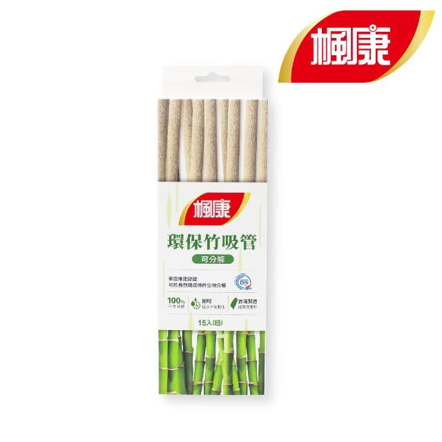 【楓康】環保可分解竹吸管 口徑12mm 15支/包(粗)