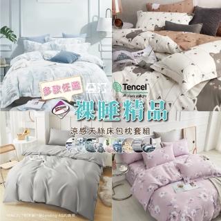 【亞汀】台灣製 涼感天絲床包枕套組 多款任選(單/雙/加大 均價)